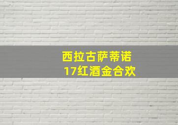 西拉古萨蒂诺17红酒金合欢