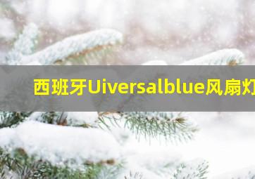 西班牙Uiversalblue风扇灯