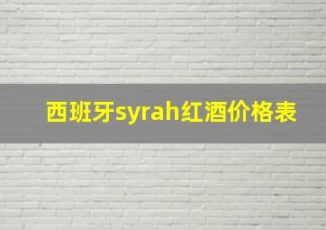 西班牙syrah红酒价格表