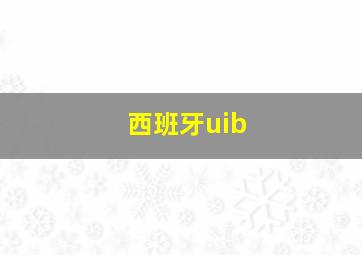 西班牙uib