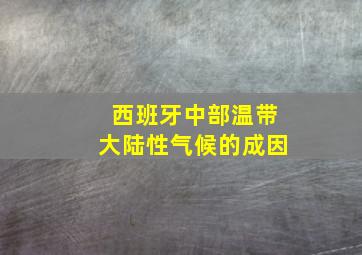 西班牙中部温带大陆性气候的成因