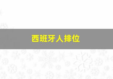 西班牙人排位