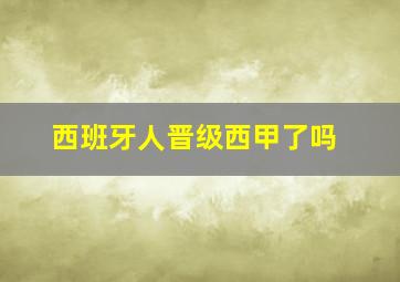 西班牙人晋级西甲了吗