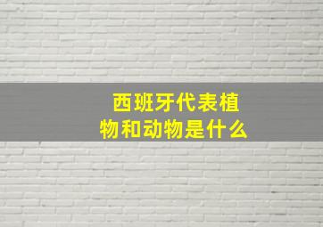 西班牙代表植物和动物是什么