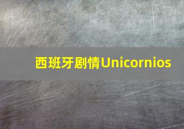 西班牙剧情Unicornios