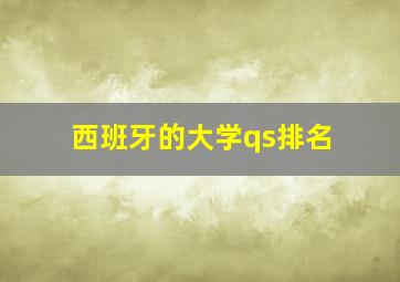 西班牙的大学qs排名