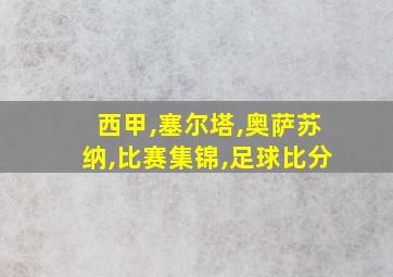 西甲,塞尔塔,奥萨苏纳,比赛集锦,足球比分