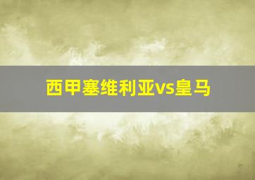 西甲塞维利亚vs皇马