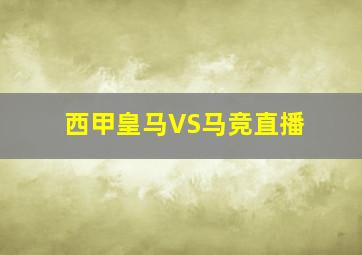 西甲皇马VS马竞直播