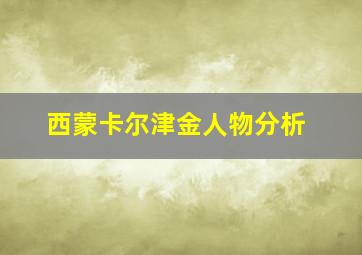 西蒙卡尔津金人物分析