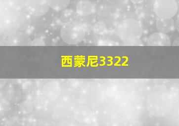 西蒙尼3322