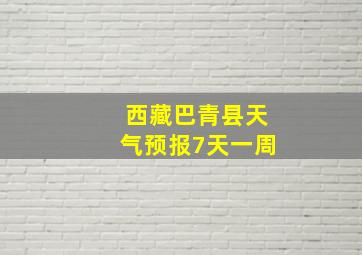 西藏巴青县天气预报7天一周