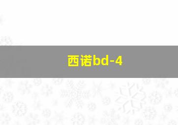 西诺bd-4