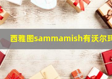 西雅图sammamish有沃尔玛吗