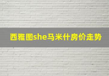 西雅图she马米什房价走势