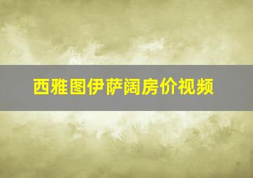 西雅图伊萨阔房价视频