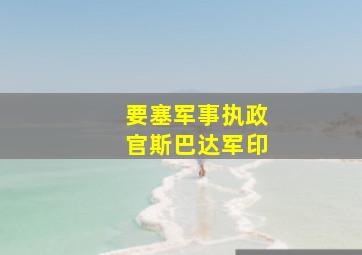 要塞军事执政官斯巴达军印