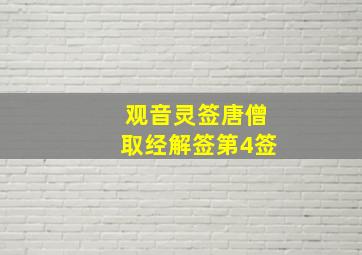 观音灵签唐僧取经解签第4签