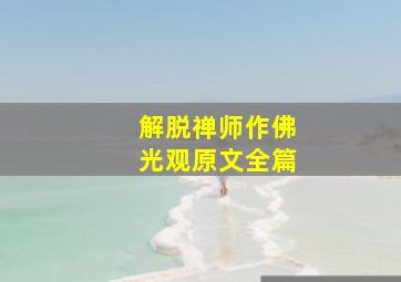 解脱禅师作佛光观原文全篇