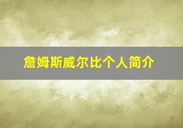 詹姆斯威尔比个人简介