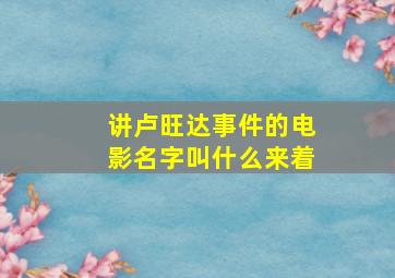 讲卢旺达事件的电影名字叫什么来着