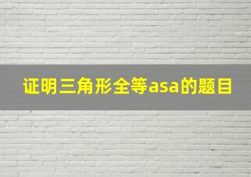 证明三角形全等asa的题目