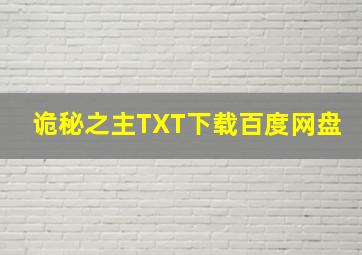 诡秘之主TXT下载百度网盘