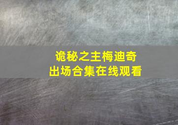 诡秘之主梅迪奇出场合集在线观看