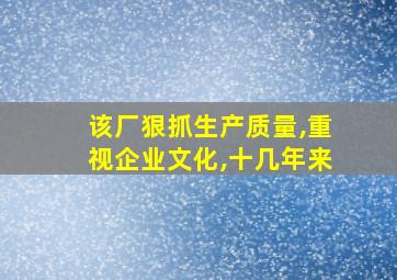 该厂狠抓生产质量,重视企业文化,十几年来