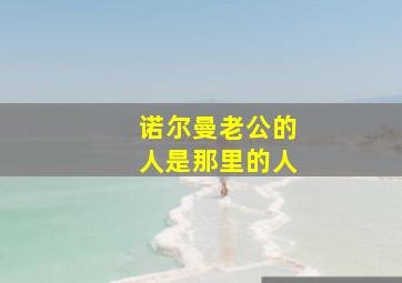 诺尔曼老公的人是那里的人