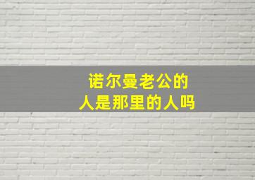 诺尔曼老公的人是那里的人吗