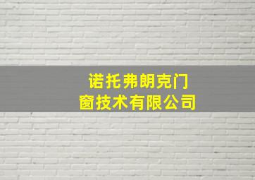 诺托弗朗克门窗技术有限公司