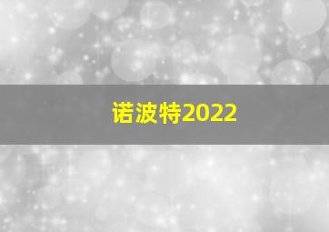 诺波特2022