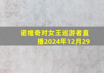 诺维奇对女王巡游者直播2024年12月29