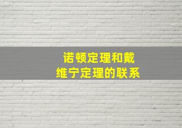 诺顿定理和戴维宁定理的联系