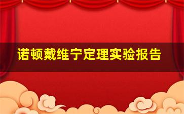 诺顿戴维宁定理实验报告