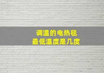 调温的电热毯最低温度是几度