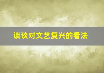 谈谈对文艺复兴的看法