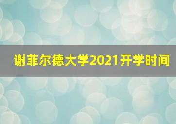 谢菲尔德大学2021开学时间