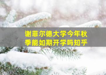 谢菲尔德大学今年秋季能如期开学吗知乎