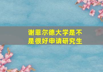 谢菲尔德大学是不是很好申请研究生