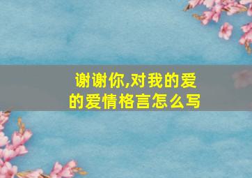 谢谢你,对我的爱的爱情格言怎么写