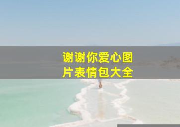 谢谢你爱心图片表情包大全