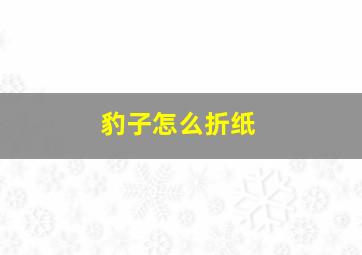 豹子怎么折纸