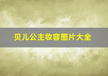 贝儿公主妆容图片大全