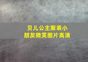 贝儿公主服装小朋友微笑图片高清