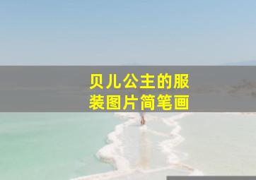 贝儿公主的服装图片简笔画