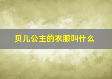 贝儿公主的衣服叫什么