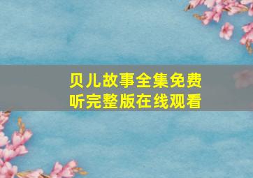 贝儿故事全集免费听完整版在线观看