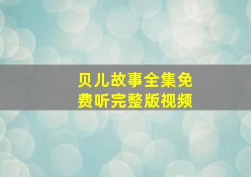 贝儿故事全集免费听完整版视频